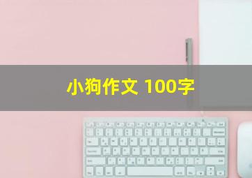 小狗作文 100字